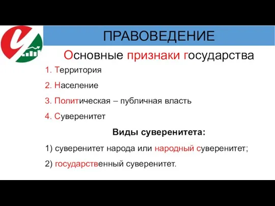 Основные признаки государства 1. Территория 2. Население 3. Политическая – публичная