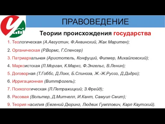 Теории происхождения государства 1. Теологическая (А.Августин, Ф.Аквинский, Жак Маритен); 2. Органическая