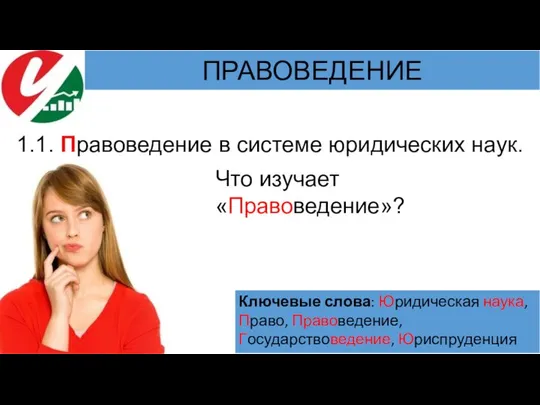 1.1. Правоведение в системе юридических наук. Что изучает «Правоведение»?