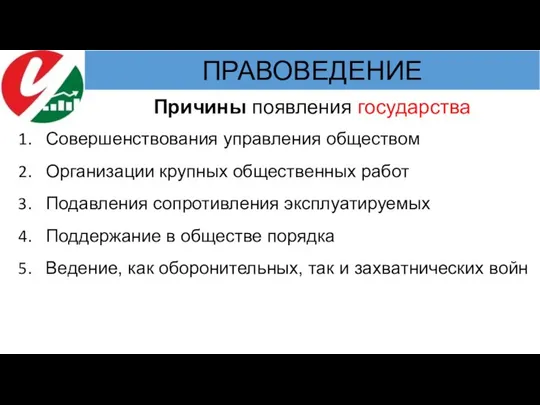 Причины появления государства Совершенствования управления обществом Организации крупных общественных работ Подавления