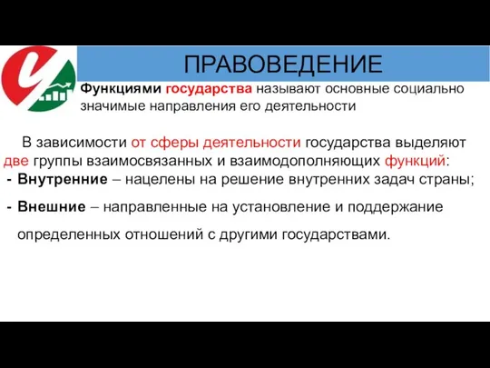 Функциями государства называют основные социально значимые направления его деятельности В зависимости