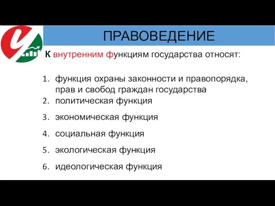 К внутренним функциям государства относят: функция охраны законности и правопорядка, прав