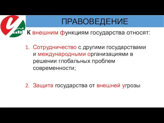 К внешним функциям государства относят: Сотрудничество с другими государствами и международными