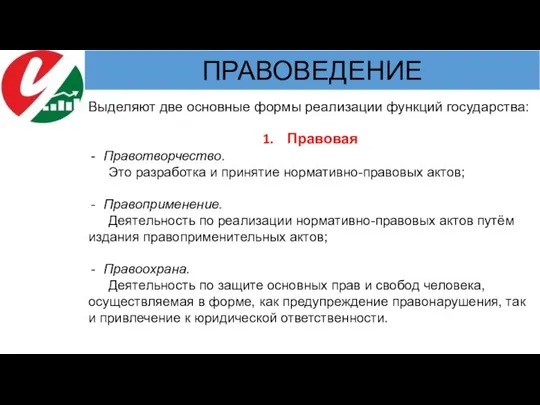 Выделяют две основные формы реализации функций государства: Правовая Правотворчество. Это разработка