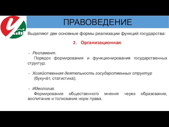 Выделяют две основные формы реализации функций государства: Организационная Регламент. Порядок формирования