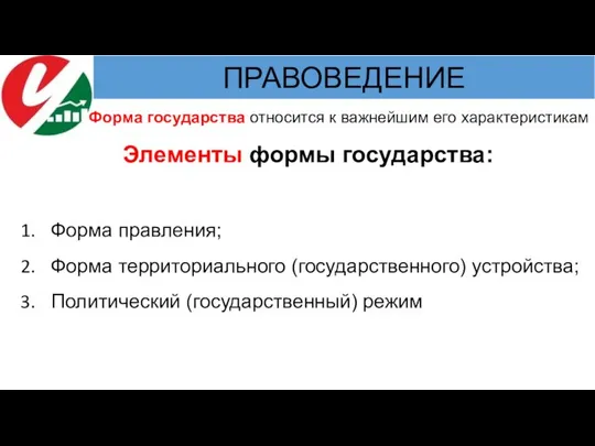 Форма государства относится к важнейшим его характеристикам Элементы формы государства: Форма