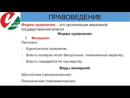 Форма правления: Монархия. Признаки: Единоличное правление; Власть монарха носит бессрочный, пожизненный