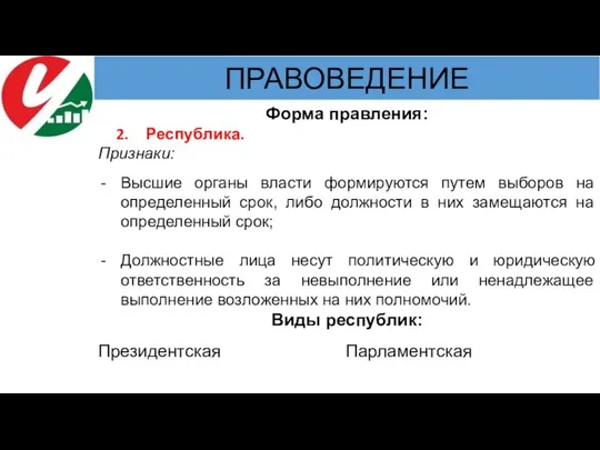 Форма правления: Республика. Признаки: Высшие органы власти формируются путем выборов на