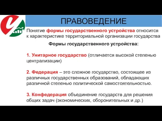 Формы государственного устройства: 1. Унитарное государство (отличается высокой степенью централизации) 2.