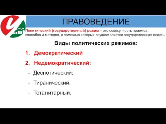 Виды политических режимов: Демократический Недемократический: Деспотический; Тиранический; Тоталитарный. Политический (государственный) режим