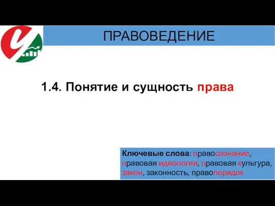 1.4. Понятие и сущность права