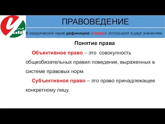 Понятие права Объективное право – это совокупность общеобязательных правил поведения, выраженных