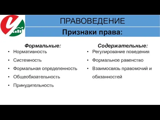 Формальные: Нормативность Системность Формальная определенность Общеобязательность Принудительность Содержательные: Регулирование поведения Формальное равенство Взаимосвязь правомочий и обязанностей