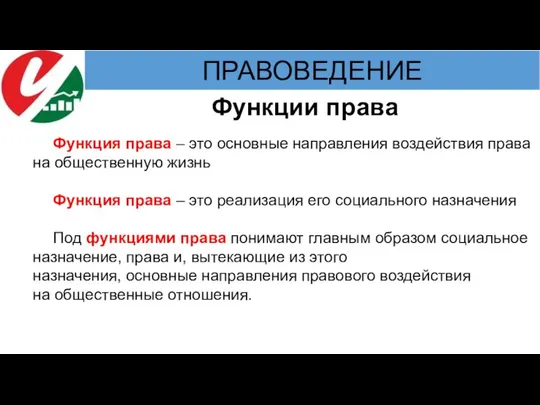 Функция права – это основные направления воздействия права на общественную жизнь