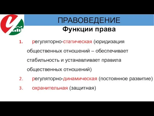 регуляторно-статическая (юридизация общественных отношений – обеспечивает стабильность и устанавливает правила общественных