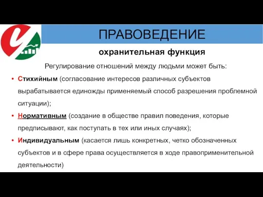 Регулирование отношений между людьми может быть: Стихийным (согласование интересов различных субъектов