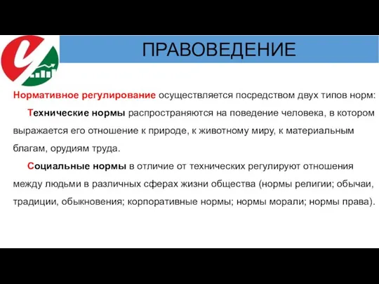 Нормативное регулирование осуществляется посредством двух типов норм: Технические нормы распространяются на