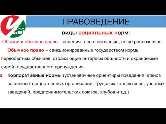 виды социальных норм: Обычаи и обычное право – явления тесно связанные,