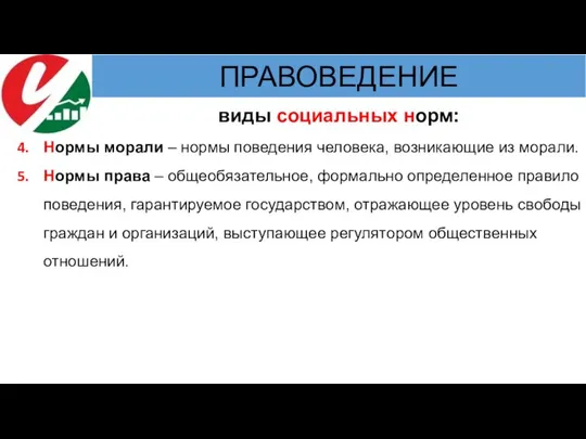 виды социальных норм: Нормы морали – нормы поведения человека, возникающие из