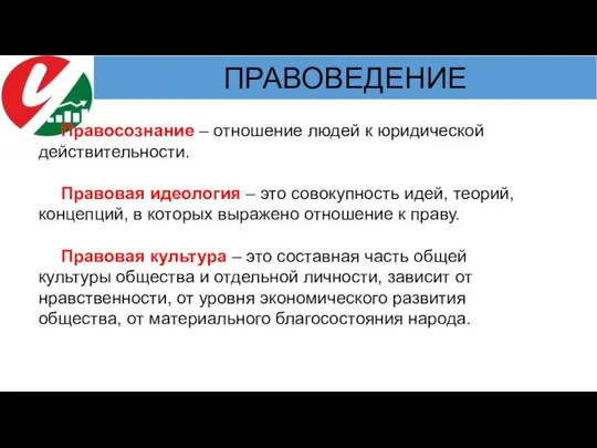 Правосознание – отношение людей к юридической действительности. Правовая идеология – это