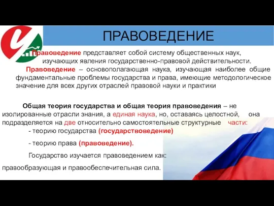 Правоведение представляет собой систему общественных наук, изучающих явления государственно-правовой действительности. Правоведение