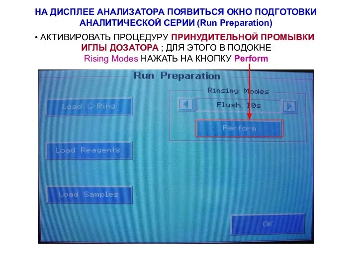 АКТИВИРОВАТЬ ПРОЦЕДУРУ ПРИНУДИТЕЛЬНОЙ ПРОМЫВКИ ИГЛЫ ДОЗАТОРА ; ДЛЯ ЭТОГО В ПОДОКНЕ