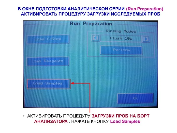 В ОКНЕ ПОДГОТОВКИ АНАЛИТИЧЕСКОЙ СЕРИИ (Run Preparation) АКТИВИРОВАТЬ ПРОЦЕДУРУ ЗАГРУЗКИ ИССЛЕДУЕМЫХ