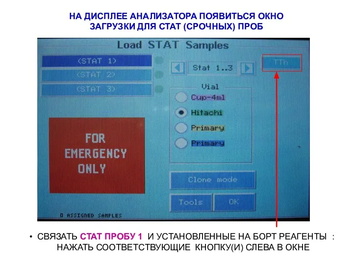 НА ДИСПЛЕЕ АНАЛИЗАТОРА ПОЯВИТЬСЯ ОКНО ЗАГРУЗКИ ДЛЯ СТАТ (CРОЧНЫХ) ПРОБ СВЯЗАТЬ