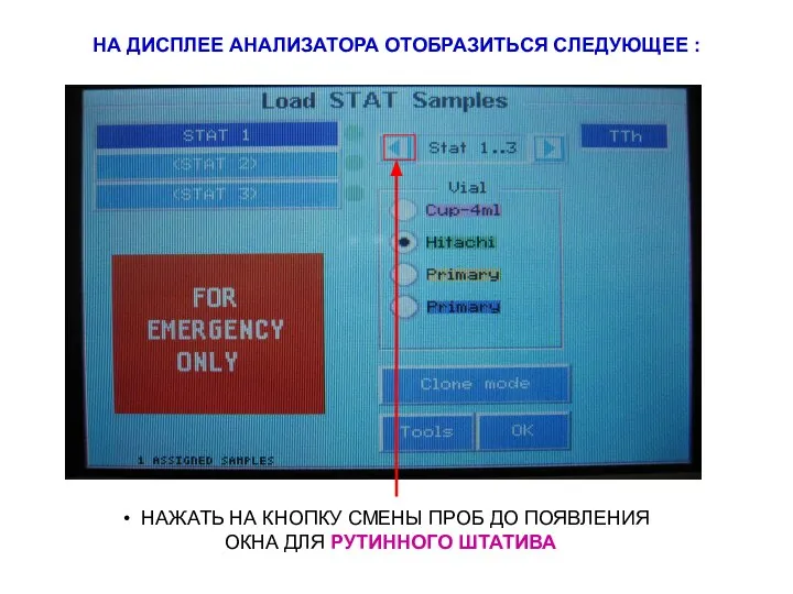 НА ДИСПЛЕЕ АНАЛИЗАТОРА ОТОБРАЗИТЬСЯ СЛЕДУЮЩЕЕ : НАЖАТЬ НА КНОПКУ СМЕНЫ ПРОБ