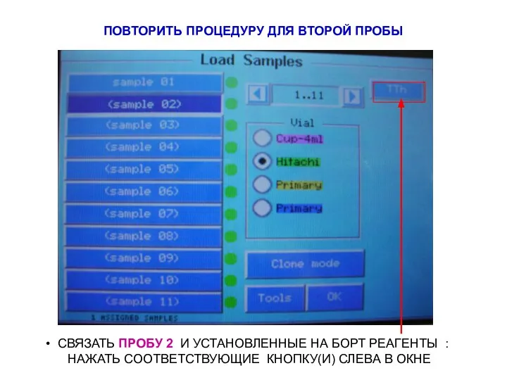 ПОВТОРИТЬ ПРОЦЕДУРУ ДЛЯ ВТОРОЙ ПРОБЫ СВЯЗАТЬ ПРОБУ 2 И УСТАНОВЛЕННЫЕ НА