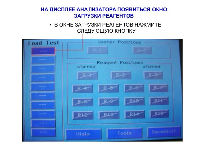 НА ДИСПЛЕЕ АНАЛИЗАТОРА ПОЯВИТЬСЯ ОКНО ЗАГРУЗКИ РЕАГЕНТОВ В ОКНЕ ЗАГРУЗКИ РЕАГЕНТОВ НАЖМИТЕ СЛЕДУЮЩУЮ КНОПКУ