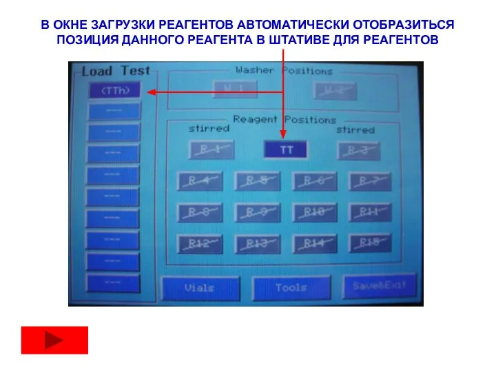 В ОКНЕ ЗАГРУЗКИ РЕАГЕНТОВ АВТОМАТИЧЕСКИ ОТОБРАЗИТЬСЯ ПОЗИЦИЯ ДАННОГО РЕАГЕНТА В ШТАТИВЕ ДЛЯ РЕАГЕНТОВ