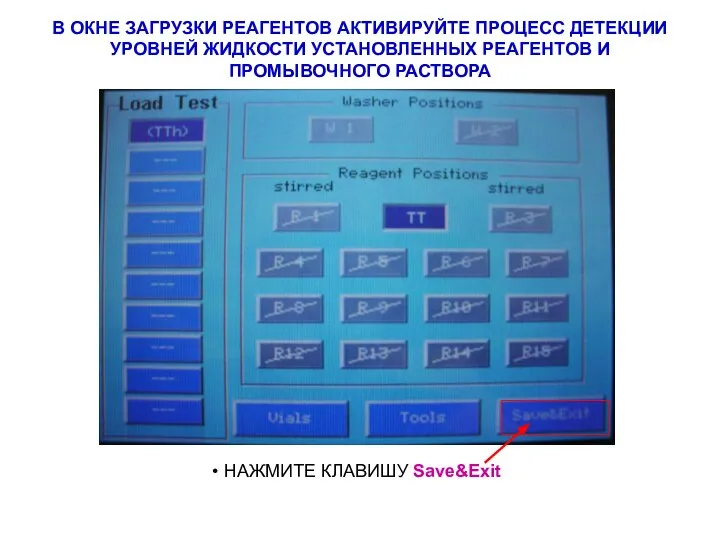 В ОКНЕ ЗАГРУЗКИ РЕАГЕНТОВ АКТИВИРУЙТЕ ПРОЦЕСС ДЕТЕКЦИИ УРОВНЕЙ ЖИДКОСТИ УСТАНОВЛЕННЫХ РЕАГЕНТОВ