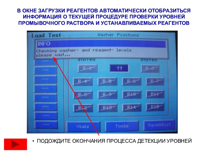 В ОКНЕ ЗАГРУЗКИ РЕАГЕНТОВ АВТОМАТИЧЕСКИ ОТОБРАЗИТЬСЯ ИНФОРМАЦИЯ О ТЕКУЩЕЙ ПРОЦЕДУРЕ ПРОВЕРКИ