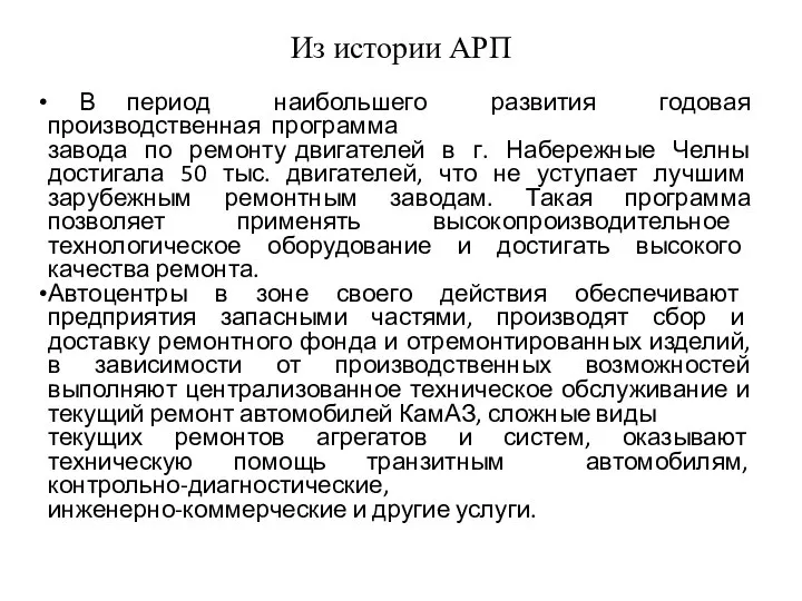 Из истории АРП В период наибольшего развития годовая производственная программа завода