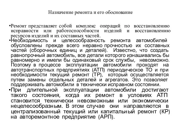 Назначение ремонта и его обоснование Ремонт представляет собой комплекс операций по