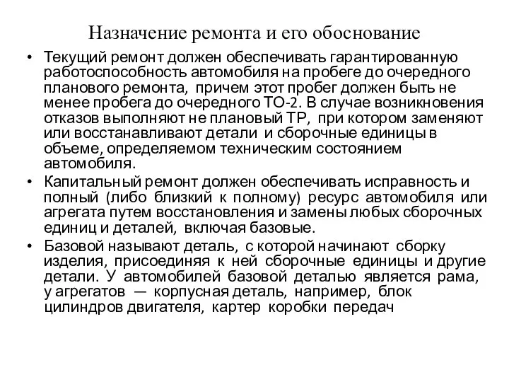 Назначение ремонта и его обоснование Текущий ремонт должен обеспечивать гарантированную работоспособность