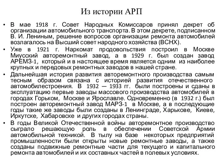 Из истории АРП В мае 1918 г. Совет Народных Комиссаров принял