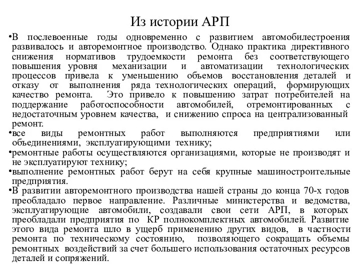 Из истории АРП В послевоенные годы одновременно с развитием автомобилестроения развивалось