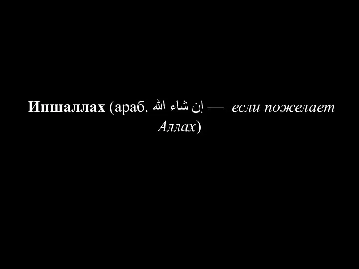 Иншаллах (араб. إن شاء الله‎ — если пожелает Аллах‎)