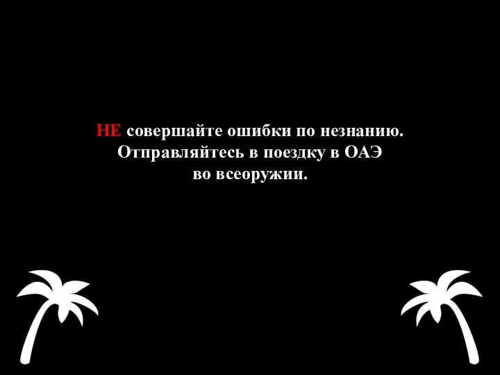 НЕ совершайте ошибки по незнанию. Отправляйтесь в поездку в ОАЭ во всеоружии.