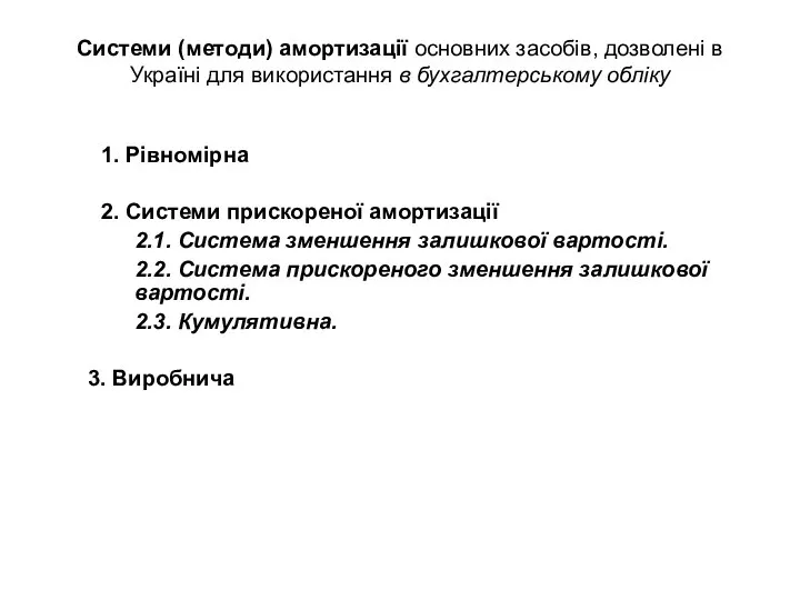 Системи (методи) амортизації основних засобів, дозволені в Україні для використання в