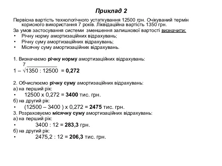 Приклад 2 Первісна вартість технологічного устаткування 12500 грн. Очікуваний термін корисного