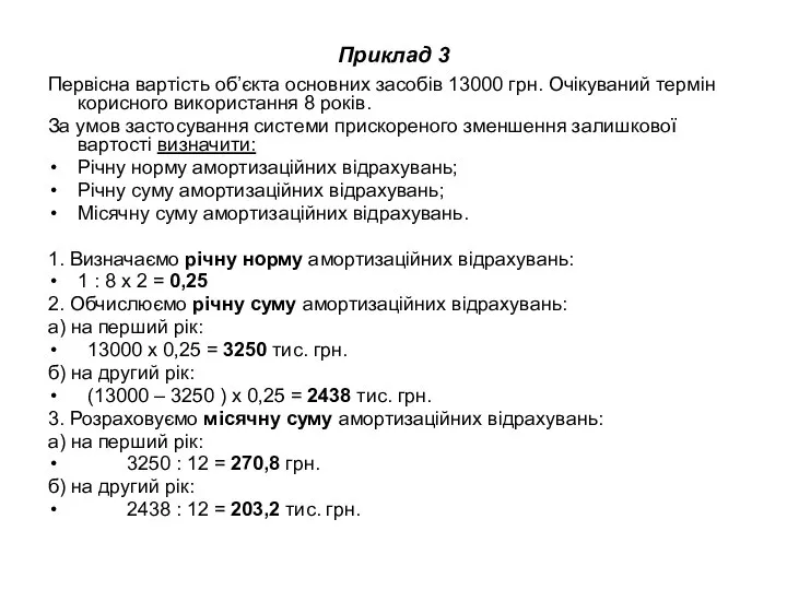 Приклад 3 Первісна вартість об’єкта основних засобів 13000 грн. Очікуваний термін