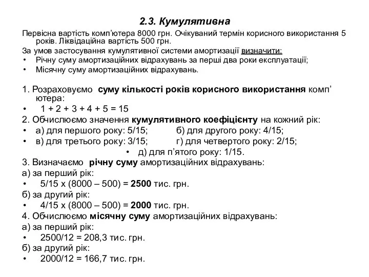 2.3. Кумулятивна Первісна вартість комп’ютера 8000 грн. Очікуваний термін корисного використання