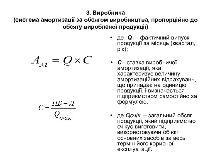 3. Виробнича (система амортизації за обсягом виробництва, пропорційно до обсягу виробленої