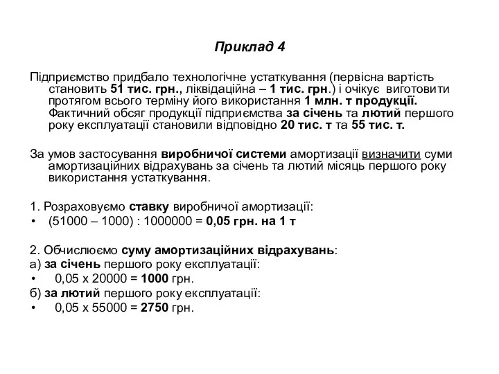 Приклад 4 Підприємство придбало технологічне устаткування (первісна вартість становить 51 тис.