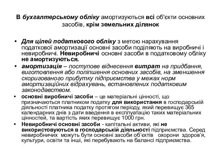 В бухгалтерському обліку амортизуються всі об'єкти основних засобів, крім земельних ділянок