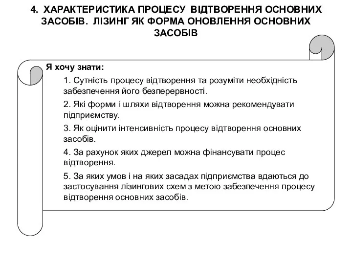 4. ХАРАКТЕРИСТИКА ПРОЦЕСУ ВІДТВОРЕННЯ ОСНОВНИХ ЗАСОБІВ. ЛІЗИНГ ЯК ФОРМА ОНОВЛЕННЯ ОСНОВНИХ