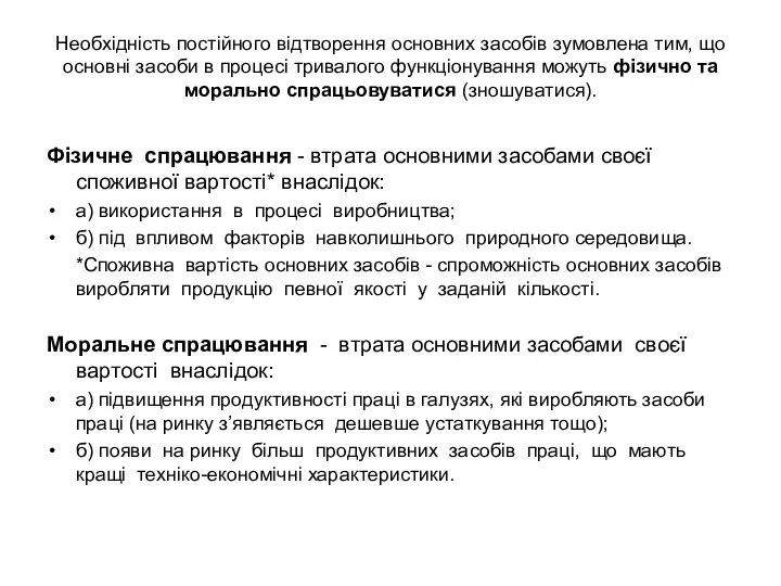 Необхідність постійного відтворення основних засобів зумовлена тим, що основні засоби в